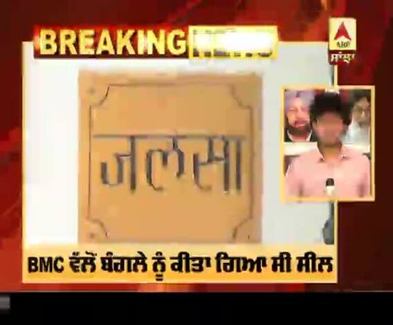 ਬਿਗ ਬੀ ਦੇ ਬੰਗਲੇ 'ਜਲਸਾ' ਤੋਂ ਹਟਾਇਆ ਗਿਆ ਕੰਟੈਨਮੈਂਟ ਜ਼ੋਨ ਦਾ ਨੋਟਿਸ 