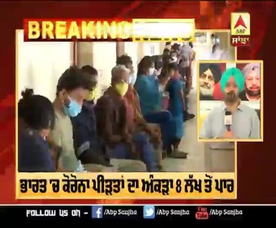 Breaking : ਭਾਰਤ 'ਚ ਕੋਰੋਨਾ ਦਾ ਖਤਰਾ ਵਧਿਆ, 1 ਦਿਨ 'ਚ 8,20,916 ਲੋਕ ਪੀੜਤ