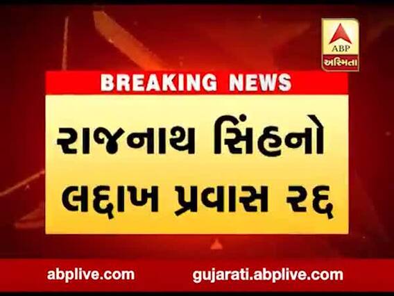 રક્ષામંત્રી રાજનાથ સિંહનો લદાખ પ્રવાસ રદ્દ, જુઓ વીડિયો