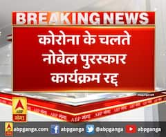 कोरोना के चलते नोबेल पुरस्कार कार्यक्रम रद्द