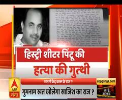 High Alert: हिस्ट्रीशीटर पिंटू की हत्या, खत में कैद कत्ल के राज ? | ABP Ganga
