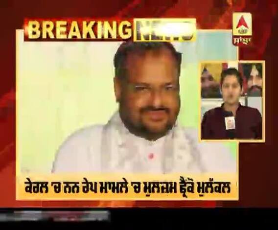 Breaking : ਕੇਰਲ 'ਚ ਨਨ ਰੇਪ ਮਾਮਲੇ 'ਚ ਮੁਲਜ਼ਮ ਫ੍ਰੈਂਕੋ ਮੁਲੱਕਲ ਨੂੰ ਕੋਰੋਨਾ