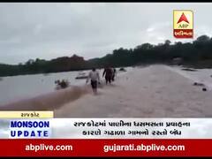 રાજકોટમાં પાણીના ધસમસતા પ્રવાહના કારણે ગઢાળા ગામનો રસ્તો બંધ, જુઓ વીડિયો 