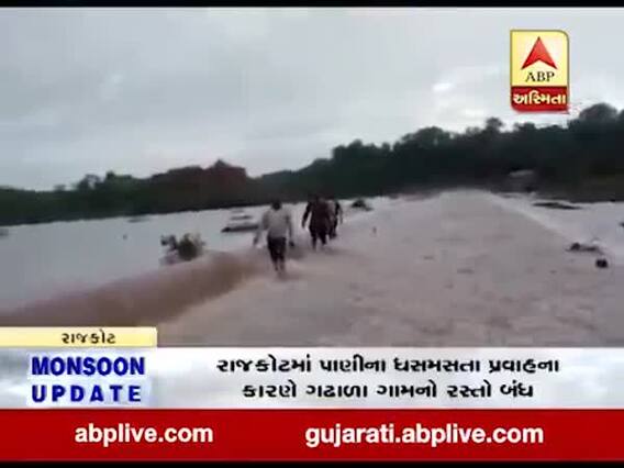 રાજકોટમાં પાણીના ધસમસતા પ્રવાહના કારણે ગઢાળા ગામનો રસ્તો બંધ, જુઓ વીડિયો 