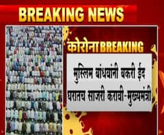 Bakri Eid 2020 | वारी, गणेशोत्सवाप्रमाणे ईदही साधेपणाने साजरी करा, मुख्यमंत्री उद्धव ठाकरेंचं आवाहन