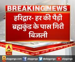 हरिद्वार- हर की पैड़ी ब्रह्मकुंड के पास गिरी बिजली