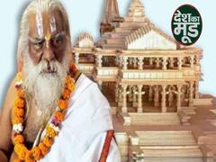 राम मंदिर ट्रस्ट की बैठक में क्यों नहीं बुलाए गए महंत नृत्य गोपाल दास, क्या है चंपत राय से नाराजगी?| ABP Uncut