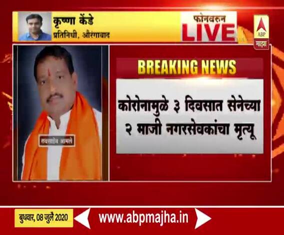 Coronavirus | औरंगाबादमध्ये आणखी एका माजी नगरसेवकाचा मृत्यू