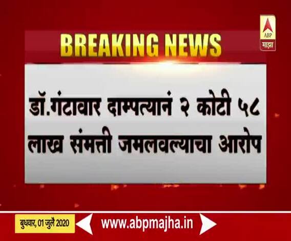 नागपूर पालिकेचे 2 वरिष्ठ वैद्यकीय अधिकारी अडचणीत, उत्पन्नापेक्षा जास्त संपत्ती जमवल्याचा गंटावर दाम्पत्यावर आरोप