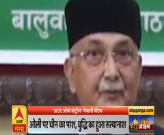 Ganga Prime: ओली पर चीन का पाश, बुद्धि का हुआ सत्यानाश | Nepal | ABP Ganga 