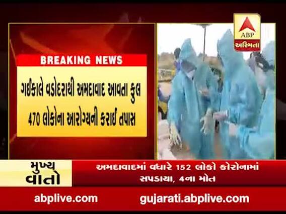 સુરતથી અમદાવાદ આવતા લોકોની થઇ રહી છે તબીબી તપાસ, કેટલા લોકો નીકળ્યા કોરોના પોઝિટીવ?