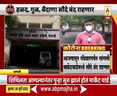 Lockdown 6.0 | कोरोनाचा संसर्ग वाढल्याने सांगली मार्केट यार्डमधील सौदे बंद