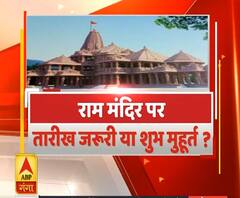 Rajneeti With Rajendra Dev: राम मंदिर पर तारीख जरूरी या शुभ मुहूर्त ? | ABP Ganga