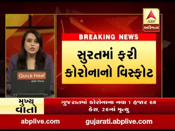 સુરતમાં કોરોના વાયરસનો કહેર, શહેરમાં 216 કેસ અને ગ્રામ્યમાં 93 કેસ નોંધાયા, જુઓ વીડિયો