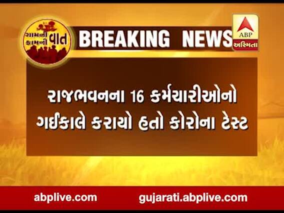 મુંબઇ રાજભવનના 16 કર્મચારી કોરોના પોઝિટીવ, જુઓ વીડિયો 