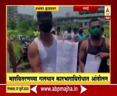 Rural News | वसईत महावितरणच्या गलथान कारभाराविरोधात चड्डी-बनियान आंदोलन | माझं गाव माझा जिल्हा 