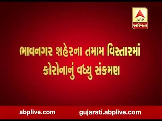 ભાવનગર શહેરમાં આજે કોરોનાના નવા 59 કેસ નોંધાયા, જુઓ વીડિયો