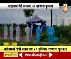 Special Report | नांदेडच्या हॅप्पी क्लबच्या मुस्लीम तरुणांकडून कोरोनाग्रस्तांवर अत्यसंस्कार