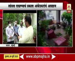 Dr BR Ambedkar House Vandalised | शांतता राखण्याचं आनंदराज आंबेडकर यांचं आवाहन