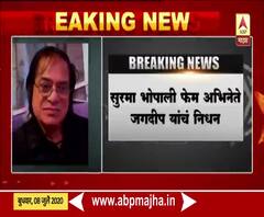 Veteran actor Jagdeep dies | सुरमा भोपाली फेम अभिनेता जगदीप याचं निधन 