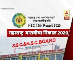 Maharashtra HSC Results 2020 | आज दुपारी एक वाजता बारावीचा निकाल होणार जाहीर