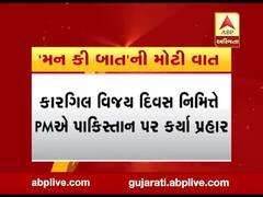 'મન કી બાત': પાકિસ્તાને પીઠ પાછળ ખંજર ભોંક્યૂ હતુંઃ PM મોદી