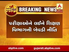 પરીક્ષાને લઇને શિક્ષણ વિભાગની બેવડી નીતિ, પ્રાથમિક સ્કૂલના બાળકો માટે આવ્યા મોટા સમાચાર