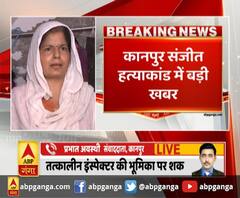 कानपुर संजीत हत्याकांड में बड़ी खबर ,तत्कालीन इंस्पेक्टर की भूमिका पर शक