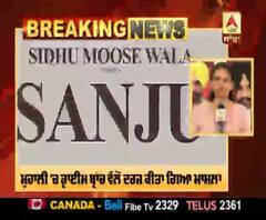 Sidhu Moosewala ਦੇ ਗੀਤ 'ਸੰਜੂ' 'ਤੇ ਵਿਵਾਦ, ਕਈ ਧਾਰਾਵਾਂ ਤਹਿਤ Sidhu 'ਤੇ ਮਾਮਲਾ ਦਰਜ