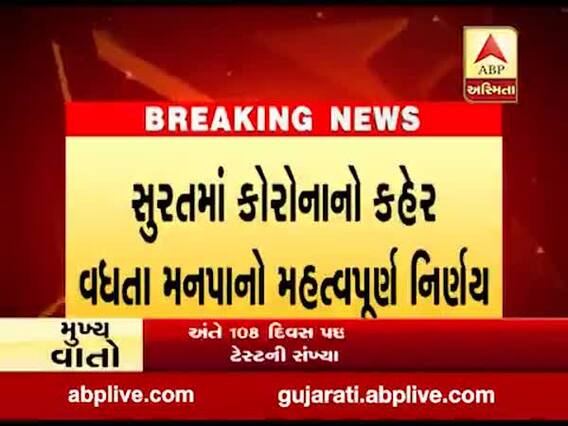 સુરત મનપાનો મહત્વનો નિર્ણય, કતારગામ વરાછા વિસ્તારમાં 35 હજાર લોકોને કરાયા ક્વોરન્ટાઈન, જુઓ વીડિયો