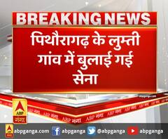 पिथौरागढ़ के लुम्ती गांव में बुलाई गई सेना ,रेस्क्यू ऑपरेशन के लिए सेना ने संभाला मोर्चा