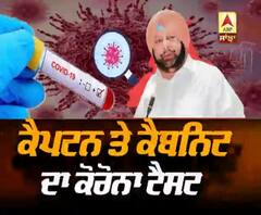 Captain ਤੇ ਮੰਤਰੀਆਂ ਨੇ ਕਰਵਾਇਆ Corona test