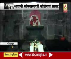 Shravani Somvar 2020 | करवीर निवासिनी महालक्ष्मीच्या गाभाऱ्याच्या वर असलेल्या शिवलिंगाचं दर्शन