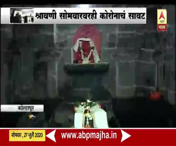 Shravani Somvar 2020 | करवीर निवासिनी महालक्ष्मीच्या गाभाऱ्याच्या वर असलेल्या शिवलिंगाचं दर्शन