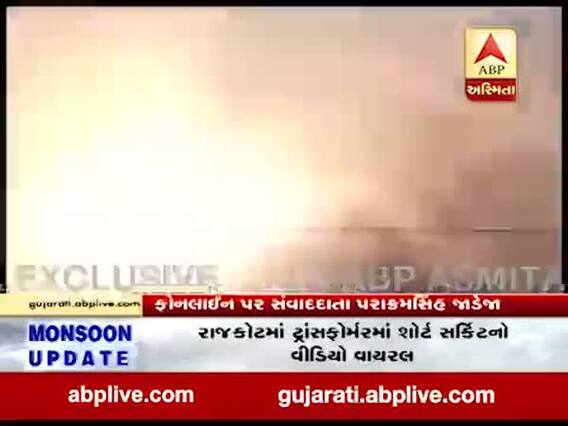 રાજકોટમાં ટ્રાન્સફોર્મરમાં શોર્ટ સર્કિટ, વીડિયો વાયરલ 