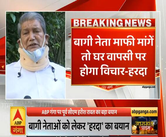 Uttrakhand Prime: बागी नेता माफी मांगें तो घर वापसी पर होगी विचार- हरीश रावत | ABP Ganga 