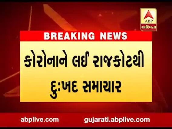રાજકોટ સિવિલ હોસ્પિટલમાંથી કોરોનાના વધુ ત્રણ દર્દીઓના મૃત્યું, જુઓ વીડિયો 