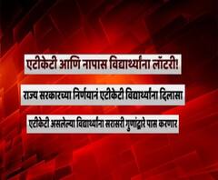 ATKT Students Results | एटीकेटी आणि नापास विद्यार्थ्यांना लॉटरी, सरासरी गुणांद्वारे पास करणार!