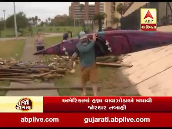 અમેરિકામાં હન્ના વાવાઝોડાએ મચાવી તબાહી, 18 ઈંચથી વધુ વરસાદ ખાબક્યો, જુઓ વીડિયો