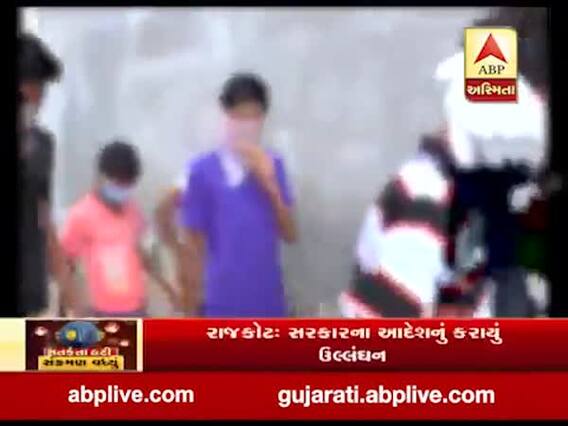 રાજકોટઃ સરકારના આદેશનું કરાયું ઉલ્લંઘન, બેરોકટોક ચાલી રહ્યા છે શાળા અને ક્લાસિસ