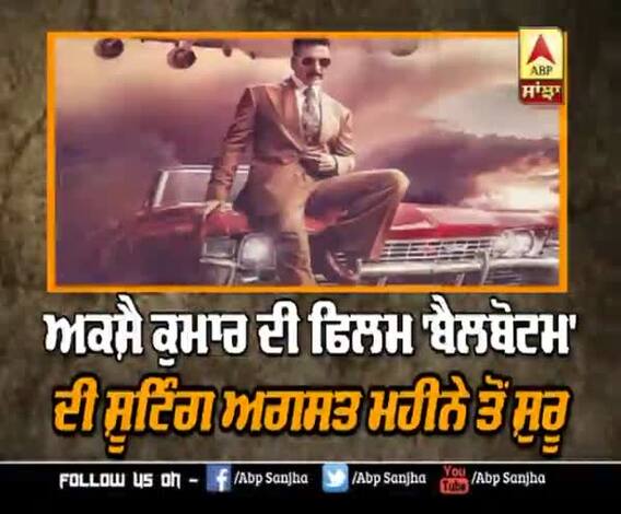 ਅਕਸ਼ੈ ਕੁਮਾਰ ਅਗਸਤ ਮਹੀਨੇ ਤੋਂ Bell bottom ਦੀ ਸ਼ੂਟਿੰਗ ਸ਼ੁਰੂ ਕਰਨਗੇ | International destination 