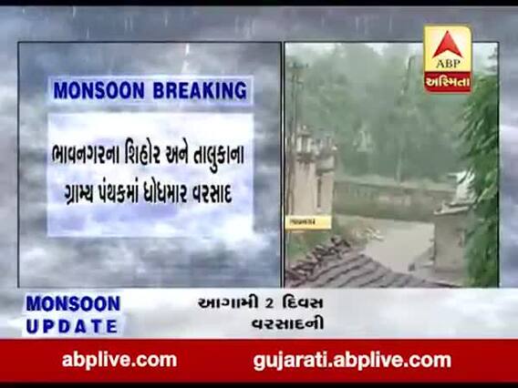 ભાવનગરના શિહોર પંથકમાં ધોધમાર વરસાદ, જુઓ વીડિયો 