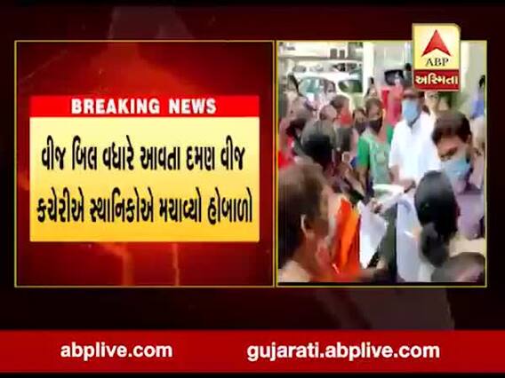 સંઘ પ્રદેશ દમણમાં વીજળીના વધેલા બીલ ભાવથી સ્થાનિકોમાં રોષ, જુઓ વીડિયો