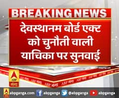 देवस्थानम बोर्ड एक्ट को चुनौती देने वाली याचिका पर सुनवाई