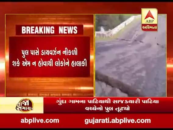દ્ધારકાઃ ખંભાળિયાના ભાણવડ રોડ પાસે પુલ તૂટ્યો, વાહન વ્યવહાર થયો ઠપ્પ