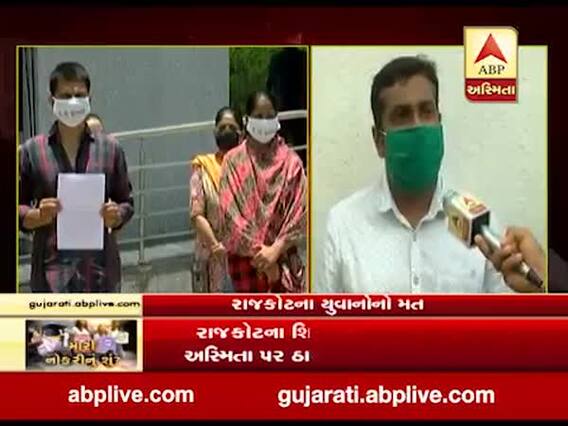 રાજકોટના શિક્ષિત બેરોજગારોએ ABP અસ્મિતા પર ઠાલવ્યો સરકાર સામેનો રોષ