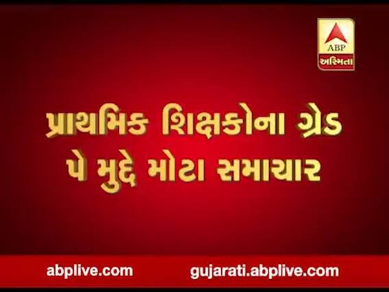 રાજ્યના પ્રાથમિક શિક્ષકોને મળી રાહત, 2800 ગ્રેડ પેના પરિપત્રને લઇને સરકારે શું લીધો મોટો નિર્ણય