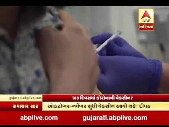 શું આગામી 100 દિવસમાં આવી જશે કોરોનાની વેક્સીન ? જુઓ વીડિયો 