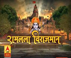 Ramlala Virajmaan: साढ़े तीन साल बाद रामलला के दर्शन | ABP Ganga