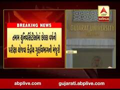 દેશની તમામ યુનિવર્સિટીઓમાં છેલ્લા વર્ષની પરીક્ષા યોજવા કેન્દ્રે આપી મંજૂરી, જુઓ વીડિ